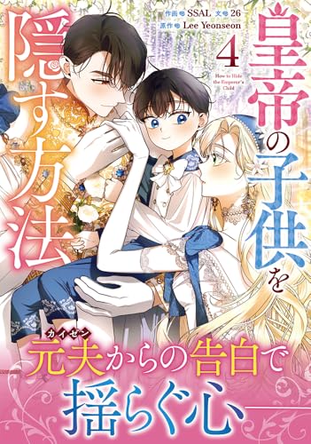 皇帝の子供を隠す方法(4)