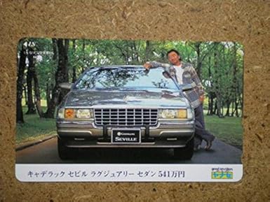 Amazon Kuwat桑田佳祐 ヤナセ 自動車 キャデラック 541万円 テレカ アニメ 萌えグッズ 通販 Amazon Kuwat桑田佳祐 ヤナセ 自動車 キャデラック 541万円 テレカ アニメ 萌えグッズ 通販
