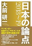 大前研一 日本の論点 2018~19 - 大前研一