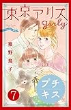 東京アリス　ｇｉｒｌｙ　プチキス（７） (Ｋｉｓｓコミックス)