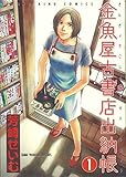 金魚屋古書店出納帳 1 (ヤングキングコミックス)