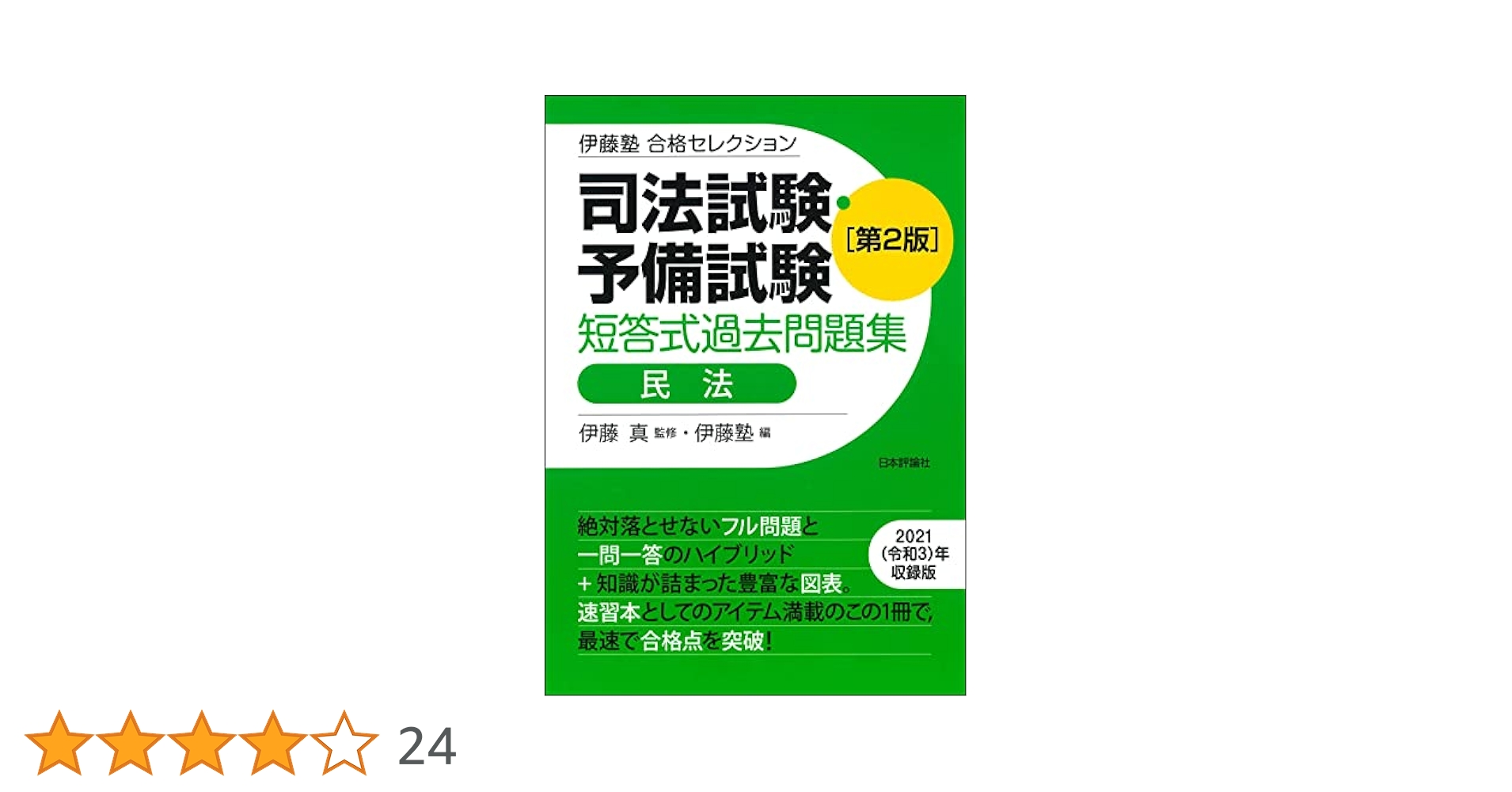 伊藤塾教材　2022年　新品未使用　民法 司法試験・予備試験 短答式過去問題集 民法 2025｜日本評論社
