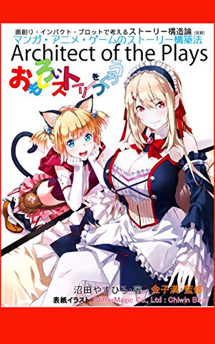 おもしろいストーリーをつくろう: 画創り・インパクト・プロットで考えるストーリー構造論(仮説) マンガ・アニメ・ゲームのストーリー構築法 第三版: 映像とストーリーの構造論 (沼books)