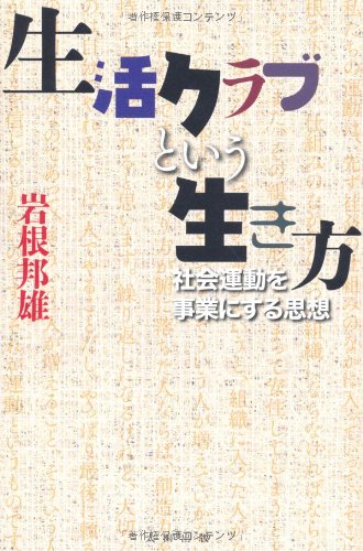 生活クラブという生き方――社会運動を事業にする思想