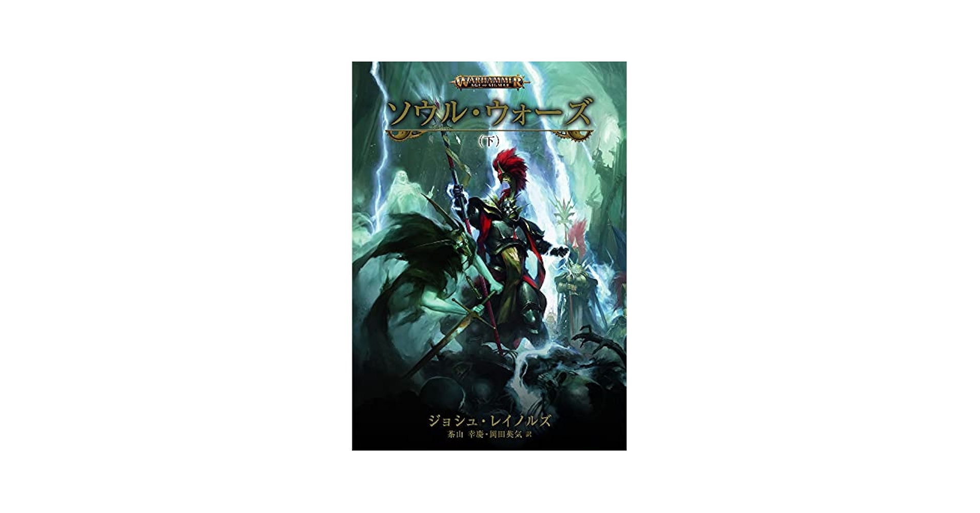 ソウル・ウォーズ (下) (BLACK LIBRARY) | ジョシュ レイノルズ