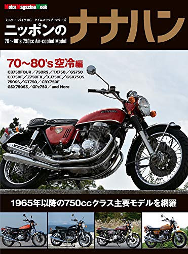 スマホ 無料電子書籍 ニッポンのナナハン 70～80's 空冷編 (Motor Magazine Mook) バイ