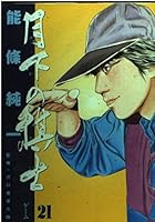 Chess player in the Moonlight (21) (Big Comics) (1998) ISBN: 4091851215 [Japanese Import] 4091851215 Book Cover