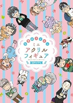 3月のライオン18巻 ミニアクリルフィギュア12キャラ付き特装版 (ヤングアニマルコミックス)