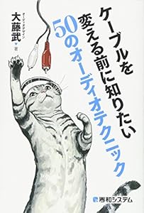 本のケーブルを変える前に知りたい50のオーディオテクニックの表紙