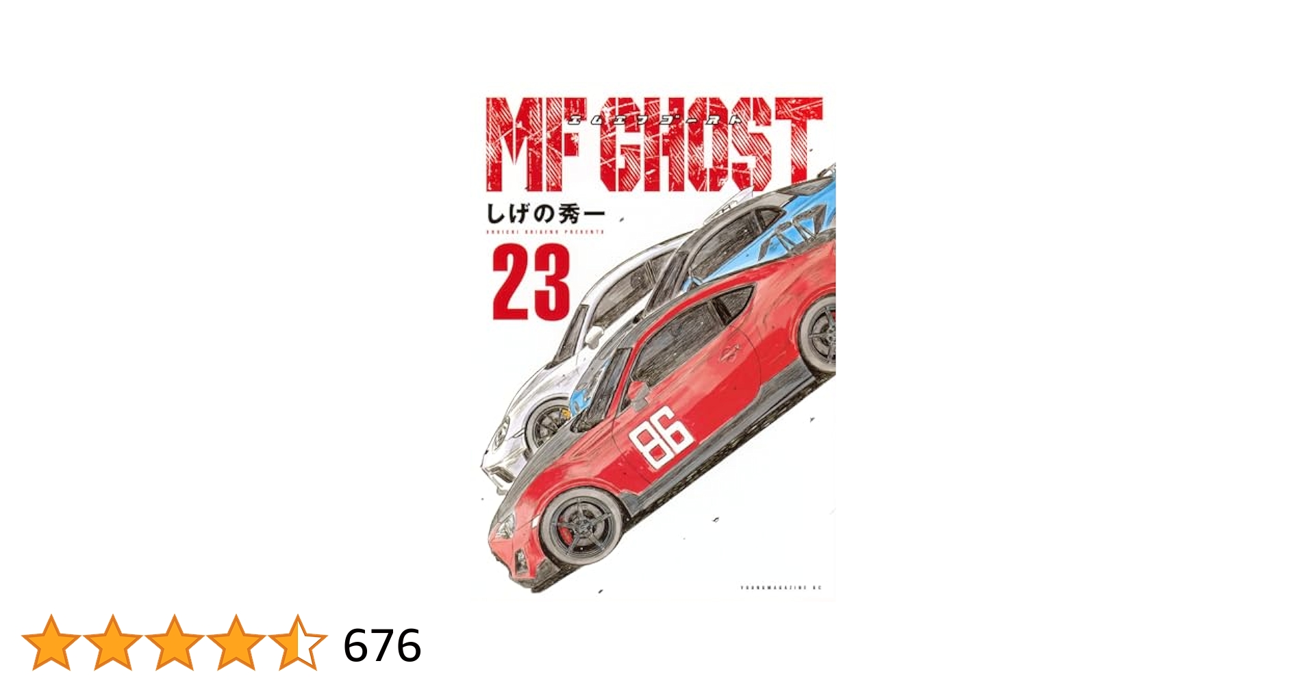 MFゴースト23巻【完結】セット MFゴースト 23巻完結セット ステッカー付き - メルカリ