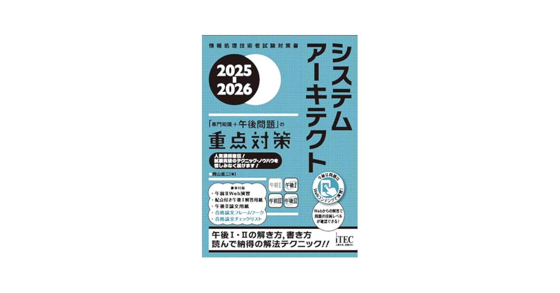 アプリケーション「専門知識＋記述式問題」重点対策 2001