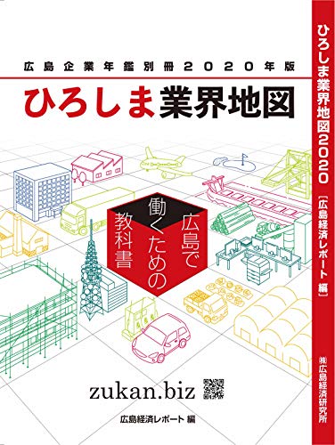 ひろしま業界地図 2020年版―広島企業年鑑別冊