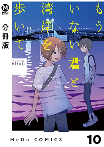 【分冊版】もういない君と湾岸を歩いて 10 (MeDu COMICS)