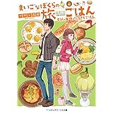 まいごなぼくらの旅ごはん　季節の甘味とふるさとごはん (メディアワークス文庫)
