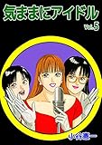 気ままにアイドル 5巻