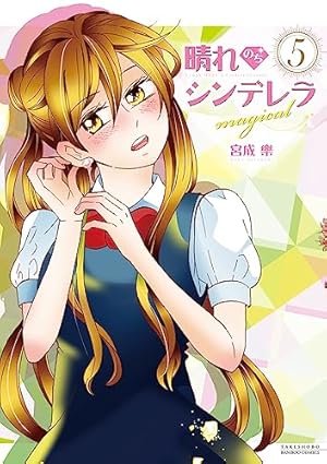 晴れのちシンデレラ magical 1 (バンブーコミックス) | 宮成 楽 |本