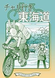 チャリ行き東海道