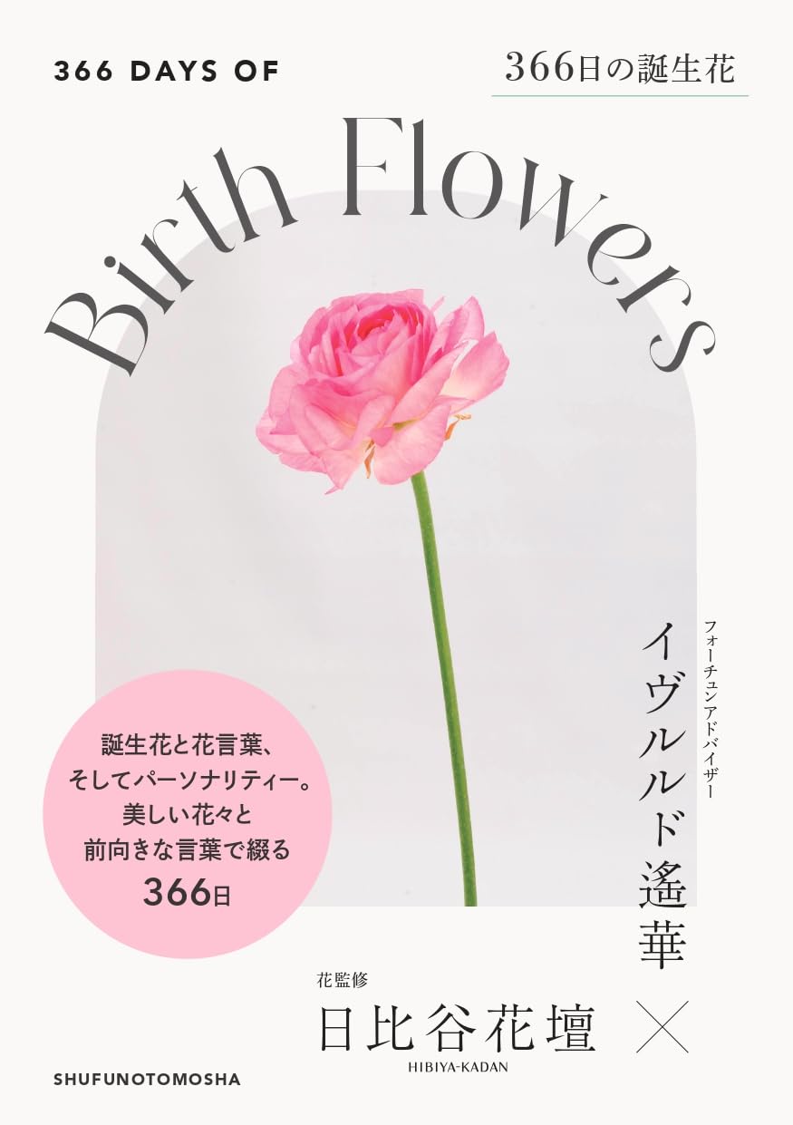 366日の誕生花 | 日比谷花壇, イヴルルド遙華 |本 | 通販 | Amazon