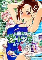 Amazon.co.jp: 【新装版】群れなせ！シートン学園（1） (サイコミ×裏