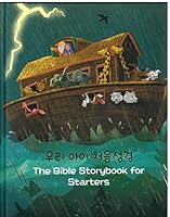 Korean The Bible Storybook for Starters(우리 아이 처음 성경, 2019) Children's book 어린이 기독교 서적 8934119683 Book Cover