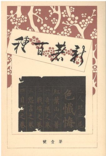 新著百種 新選 名著復刻全集 近代文学館 二人比丘尼色懺悔