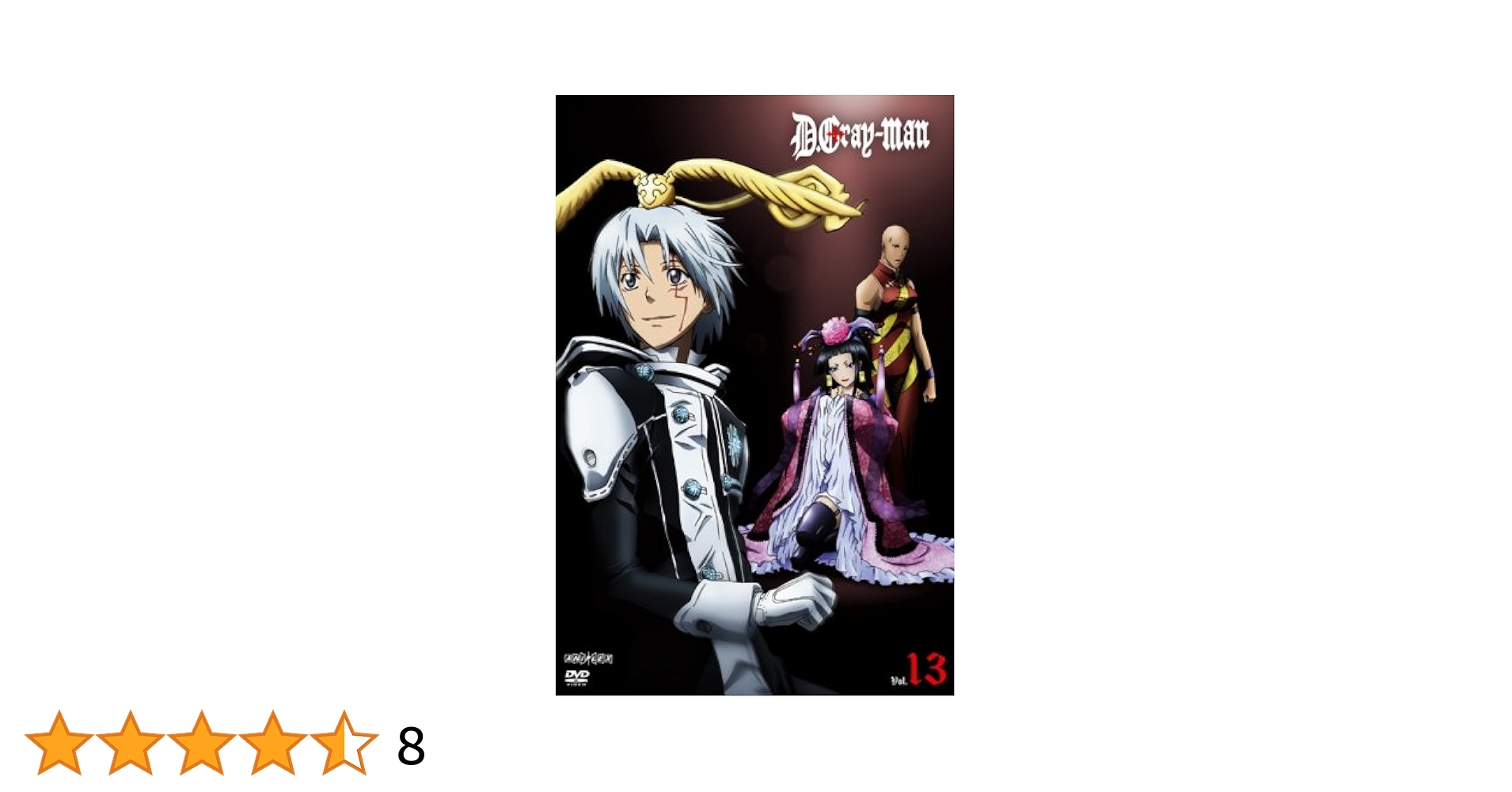 美品★D.Gray-man DVD 1期［１巻、３巻〜１３巻］初回限定版 Amazon.co.jp: D.Gray-man 13〈通常版〉 [DVD] : 滝口順平, 東地