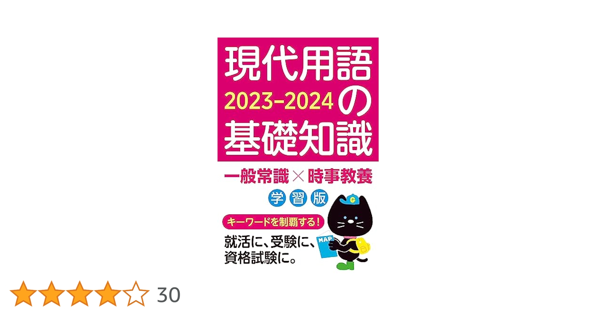 Amazon.co.jp: 現代用語の基礎知識 学習版 2023-2024 : 現代用語