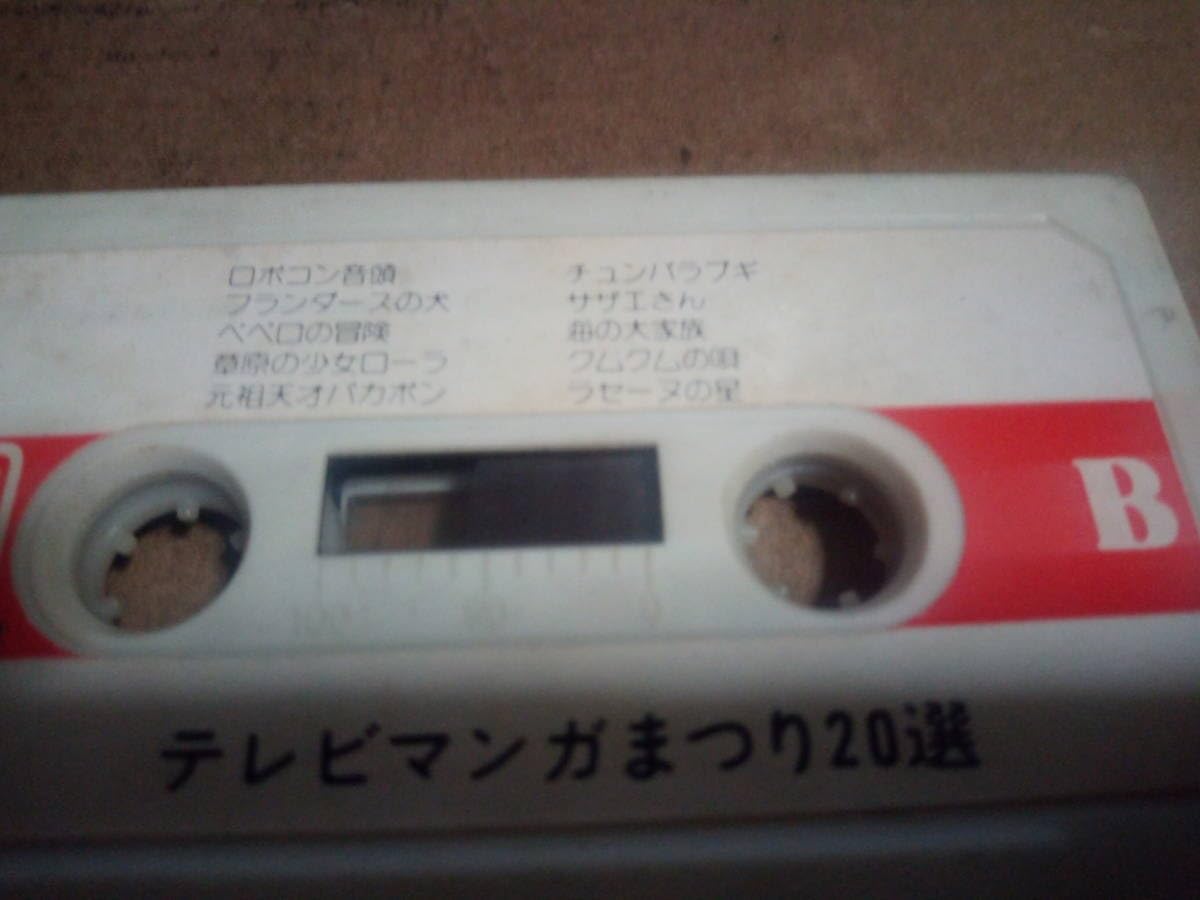 Amazon.co.jp: テレビマンガまつり20選 カセットテープ : 家電