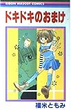 ドキドキのおまけ (りぼんマスコットコミックス)