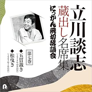 『第七巻　立川談志　蔵出し名席集　にっかん飛切落語会』のカバーアート