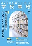 学校事務 2026年 6月号 [雑誌]