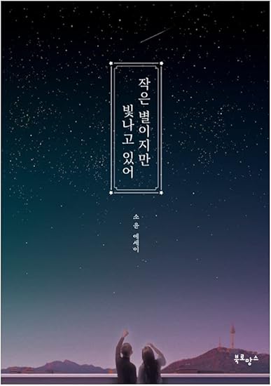 Amazon Co Jp 韓国語書籍 エッセイ 작은 별이지만 빛나고 있어 소윤 존재만으로도 충분한 너에게 해주고 싶은 말 韓国より配送 ホビー 通販