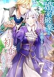 婚約破棄され辺境伯との婚姻を命じられましたが、私の初恋の人はその義父です【単話版】 7 (Spirale COMIC)
