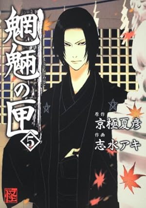 魍魎の匣　設定資料集　漫画１巻　２巻セット　京極夏彦　志水アキ　ミステリー Amazon.co.jp: 魍魎の匣 (1) (怪COMIC) : 志水 アキ, 京極 夏彦: 本