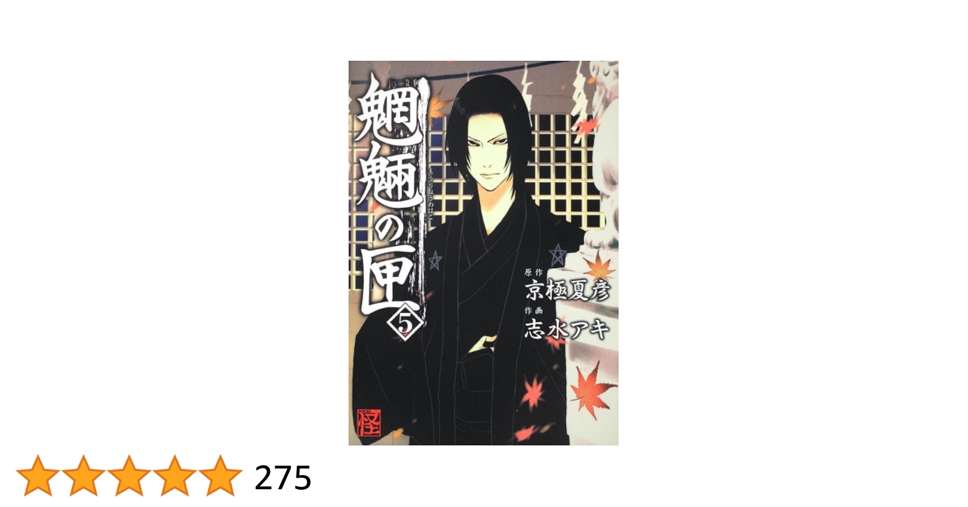 匣の中の娘 魍魎の匣 2009年 久保竣公  志水アキ 単行本未収録 京極堂 ☆匣の中の娘☆ 魍魎の匣 2009年 久保竣公 コミック