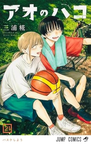 アオのハコ 21巻』｜感想・レビュー・試し読み - 読書メーター