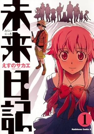 Amazon.co.jp: 【電子版】未来日記リダイヤル (角川コミックス