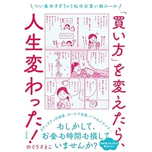 「買い方」を変えたら、人生変わった!: つい集めすぎちゃう私のお買い物ルール
