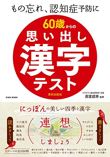 Amazon Co Jp 60歳からの思い出し漢字テスト Ebook 高室成幸 ケアタウン総合研究所 本