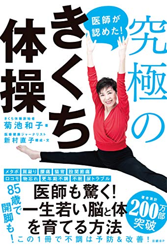 医師が認めた 究極のきくち体操 菊池和子 新村直子 家庭医学 健康 Kindleストア Amazon