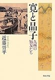 寛と晶子: 九州の知友たち (和泉選書 169)