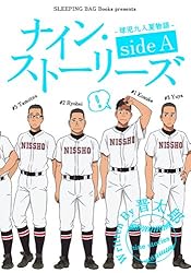 ナイン・ストーリーズ -球児九人夏物語- side A ナイン・ストーリースﾞ