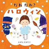 だれ だれ? ハロウィン (コドモエのえほん) だれ だれ? ハロウィン (コドモエのえほん)
