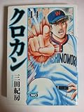 クロカン 14 (ニチブンコミック文庫 MN 14)