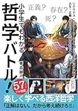 小学生でもわかる 哲学バトル！楽しく学べる西洋哲学 【マンガでわかる】【最強の哲学入門】: ソクラテス・カント・ニーチェ・プラトンが現代へ降臨！人生・正義・死をめぐる究極の知的バトル！名言/ 教養 / 心理学 / 議論・論破 / (Japanese Edition)