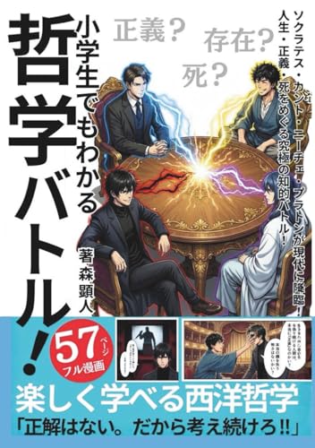 小学生でもわかる 哲学バトル！楽しく学べる西洋哲学 【マンガでわかる】【最強の哲学入門】: ソクラテス・カント・ニーチェ・プラトンが現代へ降臨！人生・正義・死をめぐる究極の知的バトル！名言/ 教養 / 心理学 / 議論・論破 / (Japanese Edition)