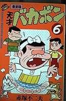 Bakabon genius (6) (Shonen Magazine Comics) (1999) ISBN: 4063127605 [Japanese Import] 4063127605 Book Cover