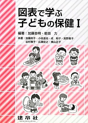 図表で学ぶ子どもの保健 (1) | 加藤 忠明, 岩田 力, 加藤 則子 |本