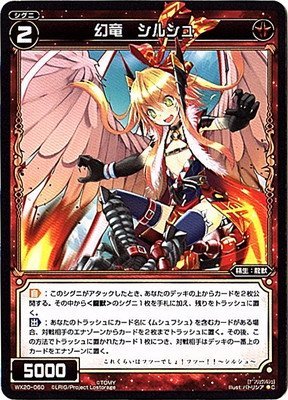 Amazon.co.jp: WIXOSS-ウィクロス-/WX20-060 幻竜 シルシュ C : おもちゃ