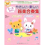2~5歳児のやさしい・楽しい器楽合奏集 (ナツメ社保育シリーズ)